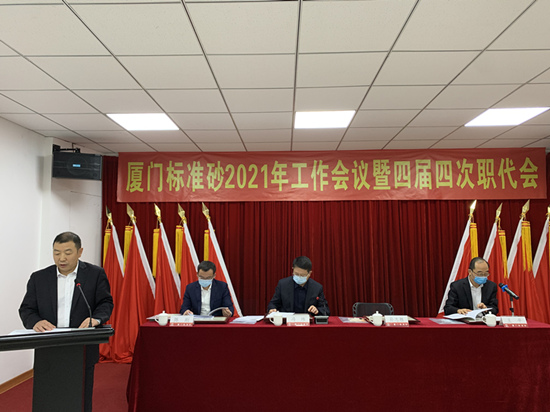 廈門標準砂召開2021年工作會議暨四屆四次職代會