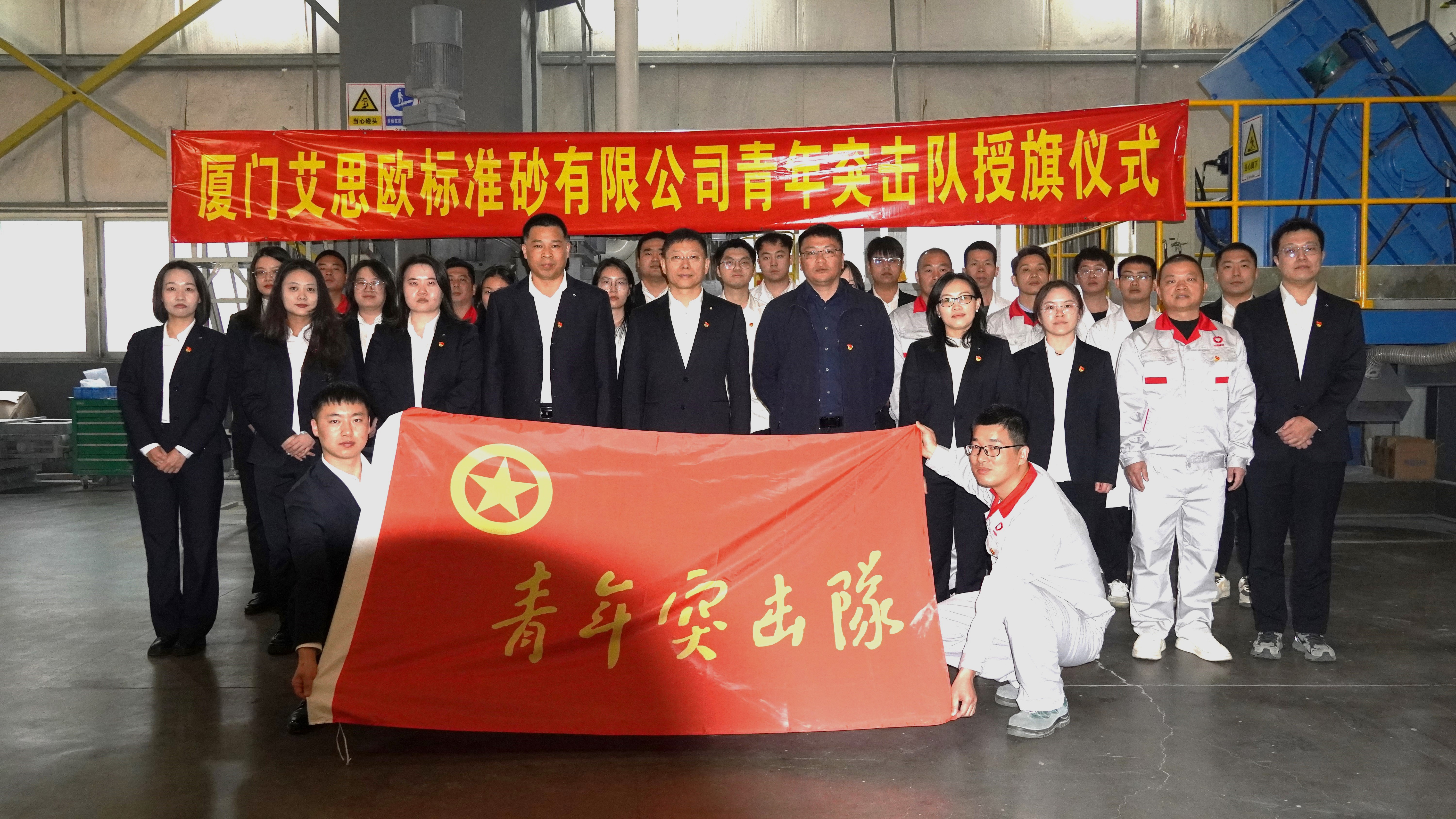 凝聚青春力量 展現(xiàn)青年擔當 ｜廈門標準砂舉行青年突擊隊授旗儀式